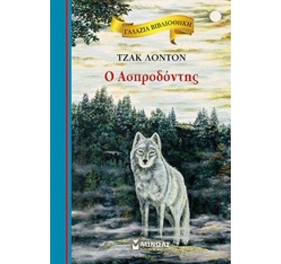 39 ΓΑΛΑΖΙΑ ΒΙΒΛΙΟΘΗΚΗ Ο ΑΣΠΡΟΔΟΝΤΗΣ