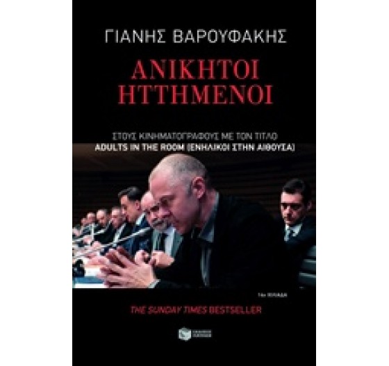 ΑΝΙΚΗΤΟΙ ΗΤΤΗΜΕΝΟΙ - ΓΙΑ ΜΙΑ ΕΛΛΗΝΙΚΗ ΑΝΟΙΞΗ ΜΕΤΑ ΑΠΟ ΑΤΕΛΕΙΩΤΟΥΣ ΜΝΗΜΟΝΙΑΚΟΥΣ ΧΕΙΜΩΝΕΣ