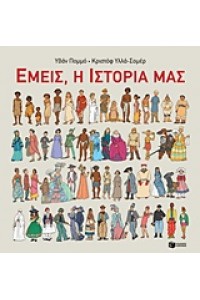 ΕΜΕΙΣ Η ΙΣΤΟΡΙΑ ΜΑΣ