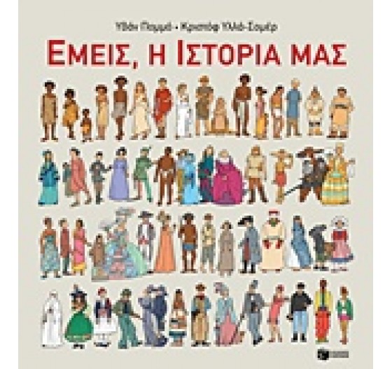ΕΜΕΙΣ Η ΙΣΤΟΡΙΑ ΜΑΣ