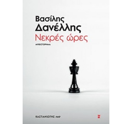 ΝΕΚΡΕΣ ΩΡΕΣ