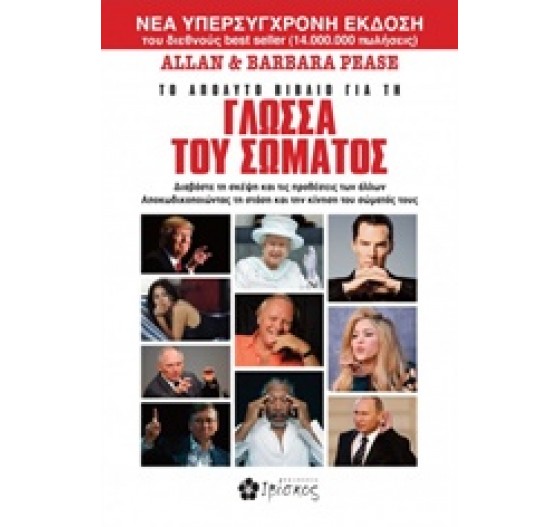 ΤΟ ΑΠΟΛΥΤΟ ΒΙΒΛΙΟ ΓΙΑ ΤΗ ΓΛΩΣΣΑ ΤΟΥ ΣΩΜΑΤΟΣ