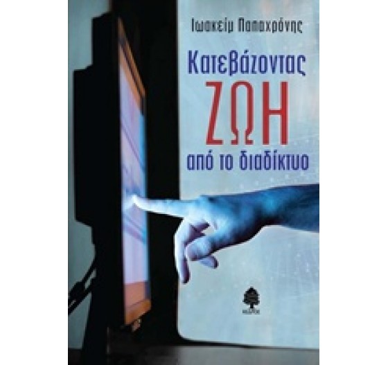 ΚΑΤΕΒΑΖΟΝΤΑΣ ΖΩΗ ΑΠΟ ΤΟ ΔΙΑΔΙΚΤΥΟ