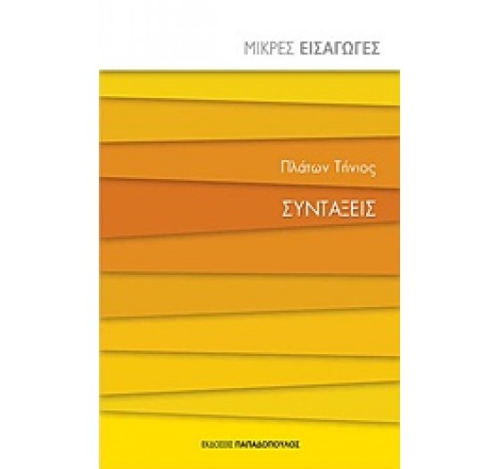 ΣΥΝΤΑΞΕΙΣ