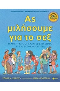 ΑΣ ΜΙΛΗΣΟΥ ΓΙΑ ΤΟ ΣΕΞ