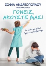 ΓΟΝΕΙΣ ΑΚΟΥΣΤΕ ΜΑΣ