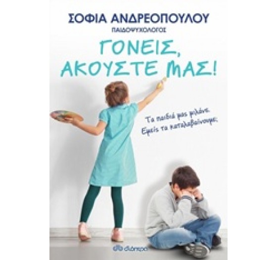 ΓΟΝΕΙΣ ΑΚΟΥΣΤΕ ΜΑΣ