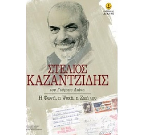 ΣΤΕΛΙΟΣ ΚΑΖΑΝΤΖΙΔΗΣ Η ΦΩΝΗ Η ΨΥΧΗ Η ΖΩΗ ΤΟΥ