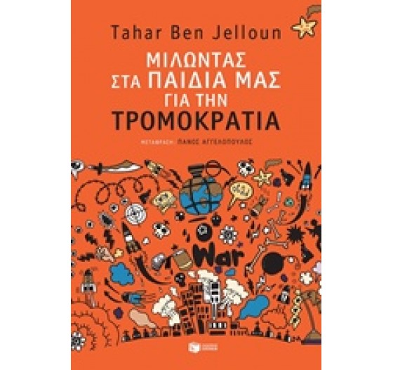 ΜΙΛΩΝΤΑΣ ΣΤΑ ΠΑΙΔΙΑ ΜΑΣ ΓΙΑ ΤΗΝ ΤΡΟΜΟΚΡΑΤΙΑ