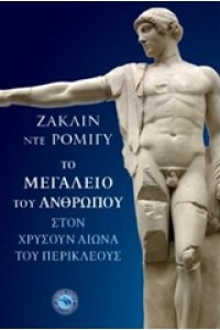 ΤΟ ΜΕΓΑΛΕΙΟ ΤΟΥ ΑΝΘΡΩΠΟΥ ΣΤΟΝ ΧΡΥΣΟ ΑΙΩΝΑ ΤΟΥ ΠΕΡΙΚΛΕΟΥΣ