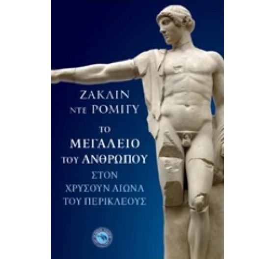 ΤΟ ΜΕΓΑΛΕΙΟ ΤΟΥ ΑΝΘΡΩΠΟΥ ΣΤΟΝ ΧΡΥΣΟ ΑΙΩΝΑ ΤΟΥ ΠΕΡΙΚΛΕΟΥΣ