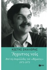 ΑΓΡΥΠΝΟΣ ΝΟΥΣ. ΑΠΟ ΤΙΣ ΕΠΙΦΥΛΛΙΔΕΣ ΤΟΥ "ΒΗΜΑΤΟΣ" 1971-1975