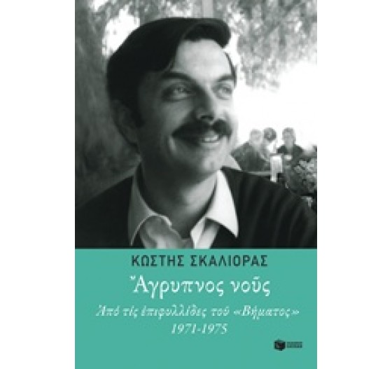 ΑΓΡΥΠΝΟΣ ΝΟΥΣ. ΑΠΟ ΤΙΣ ΕΠΙΦΥΛΛΙΔΕΣ ΤΟΥ "ΒΗΜΑΤΟΣ" 1971-1975