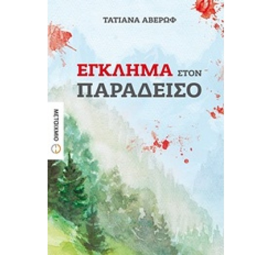 ΕΓΚΛΗΜΑ ΣΤΟΝ ΠΑΡΑΔΕΙΣΟ