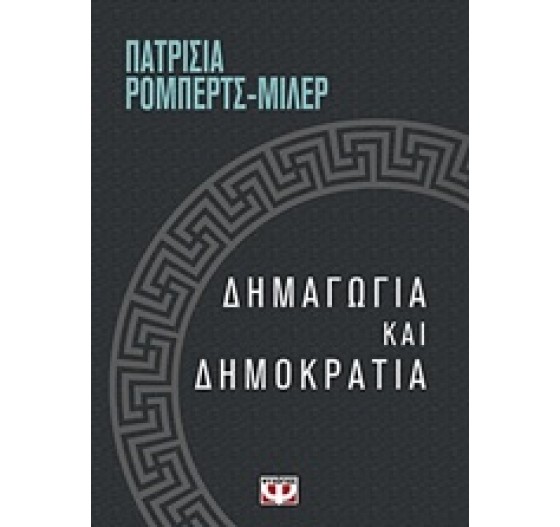 ΔΗΜΑΓΩΓΙΑ ΚΑΙ ΔΗΜΟΚΡΑΤΙΑ