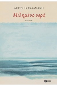ΜΙΛΗΜΕΝΟ ΝΕΡΟ