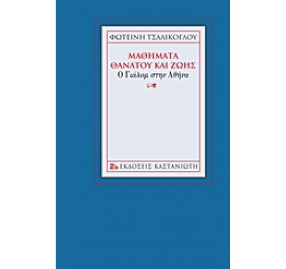 ΜΑΘΗΜΑΤΑ ΘΑΝΑΤΟΥ ΚΑΙ ΖΩΗΣ