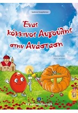 ΕΝΑΣ ΚΟΚΚΙΝΟΣ ΑΥΓΟΥΛΗΣ ΣΤΗΝ ΑΝΑΣΤΑΣΗ