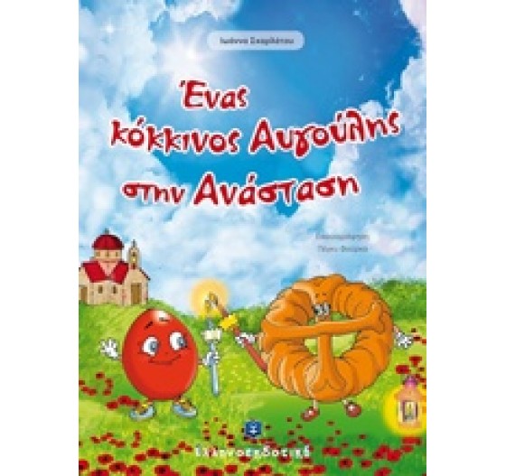 ΕΝΑΣ ΚΟΚΚΙΝΟΣ ΑΥΓΟΥΛΗΣ ΣΤΗΝ ΑΝΑΣΤΑΣΗ