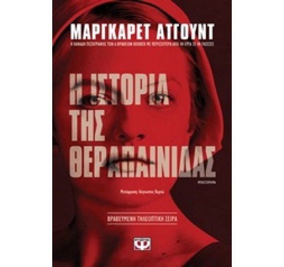 Η ΙΣΤΟΡΙΑ ΤΗΣ ΘΕΡΑΠΑΙΝΙΔΑΣ