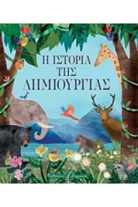 Η ΙΣΤΟΡΙΑ ΤΗΣ ΔΗΜΙΟΥΡΓΙΑΣ