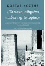 «ΤΑ ΚΑΚΟΜΑΘΗΜΕΝΑ ΠΑΙΔΙΑ ΤΗΣ ΙΣΤΟΡΙΑΣ» Η ΔΙΑΜΟΡΦΩΣΗ ΤΟΥ ΝΕΟΕΛΛΗΝΙΚΟΥ ΚΡΑΤΟΥΣ, 18ΟΣ-21ΟΣ ΑΙΩΝΑΣ