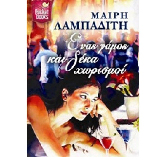 ΕΝΑΣ ΓΑΜΟΣ ΚΑΙ ΔΕΚΑ ΧΩΡΙΣΜΟΙ POCKET