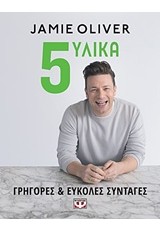 5 ΥΛΙΚΑ