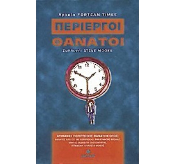 ΠΕΡΙΕΡΓΟΙ ΘΑΝΑΤΟΙ