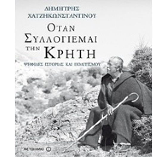 ΟΤΑΝ ΣΥΛΛΟΓΙΕΜΑΙ ΤΗΝ ΚΡΗΤΗ