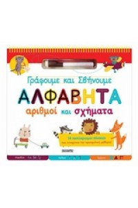 ΓΡΑΦΟΥΜΕ ΚΑΙ ΣΒΗΝΟΥΜΕ,ΑΛΦΑΒΗΤΑ, ΑΡΙΘΜΟΙ ΚΑΙ ΣΧΗΜΑΤΑ