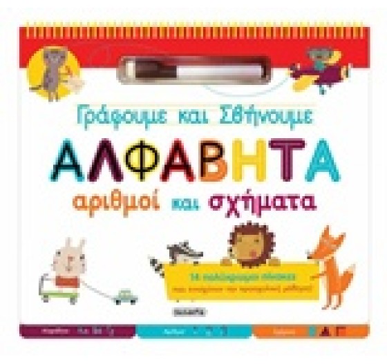 ΓΡΑΦΟΥΜΕ ΚΑΙ ΣΒΗΝΟΥΜΕ,ΑΛΦΑΒΗΤΑ, ΑΡΙΘΜΟΙ ΚΑΙ ΣΧΗΜΑΤΑ