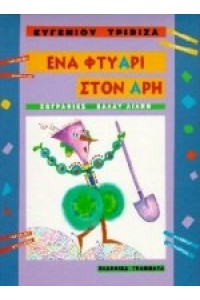ΕΝΑ ΦΤΥΑΡΙ ΣΤΟΝ ΑΡΗ