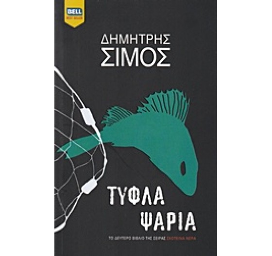 ΤΥΦΛΑ ΨΑΡΙΑ