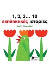 1 2 3 10 ΕΚΠΛΗΚΤΙΚΕΣ ΙΣΤΟΡΙΕΣ