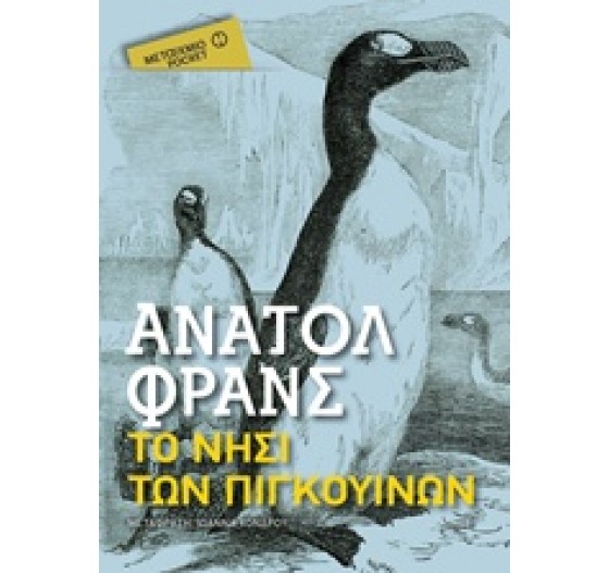 ΤΟ ΝΗΣΙ ΤΩΝ ΠΙΓΚΟΥΙΝΩΝ (POCKET)