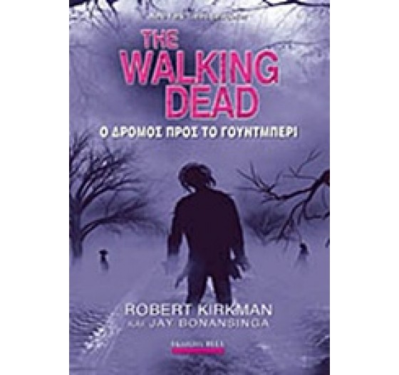 THE WALKING DEAD: Ο ΔΡΟΜΟΣ ΠΡΟΣ ΤΟ ΓΟΥΝΤΜΠΕΡΙ