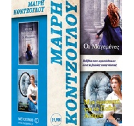 ΣΕΤ ΟΙ ΜΑΓΕΜΕΝΕΣ- ΜΙΑ ΠΡΟΣΕΥΧΗ ΓΙΑ ΤΑ ΠΑΛΙΑ ΑΣΗΜΙΑ