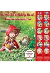 LITTLE RED RIDING HOOD ΚΟΚΚΙΝΟΣΚΟΥΦΙΤΣΑ