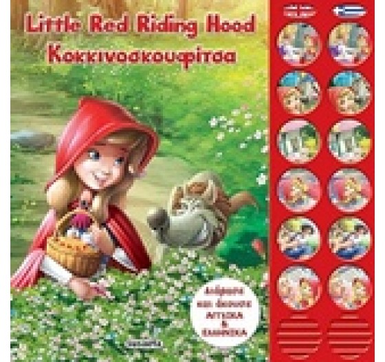 LITTLE RED RIDING HOOD ΚΟΚΚΙΝΟΣΚΟΥΦΙΤΣΑ