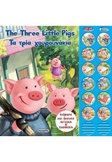 THE THREE LITTLE PIGS ΤΑ ΤΡΙΑ ΓΟΥΡΟΥΝΑΚΙΑ
