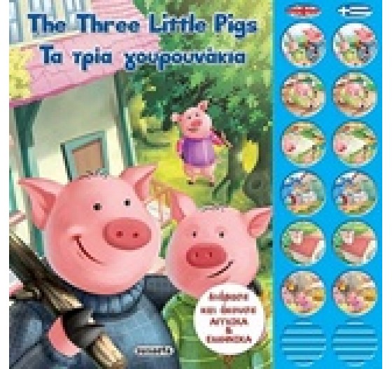 THE THREE LITTLE PIGS ΤΑ ΤΡΙΑ ΓΟΥΡΟΥΝΑΚΙΑ