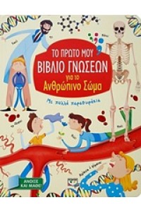 ΤΟ ΠΡΩΤΟ ΜΟΥ ΒΙΒΛΙΟ ΓΝΩΣΕΩΝ ΓΙΑ ΤΟ ΑΝΘΡΩΠΙΝΟ ΣΩΜΑ
