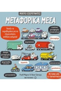 ΜΙΚΡΟΙ ΕΞΕΡΕΥΝΗΤΕΣ ΜΕΤΑΦΟΡΙΚΑ ΜΕΣΑ