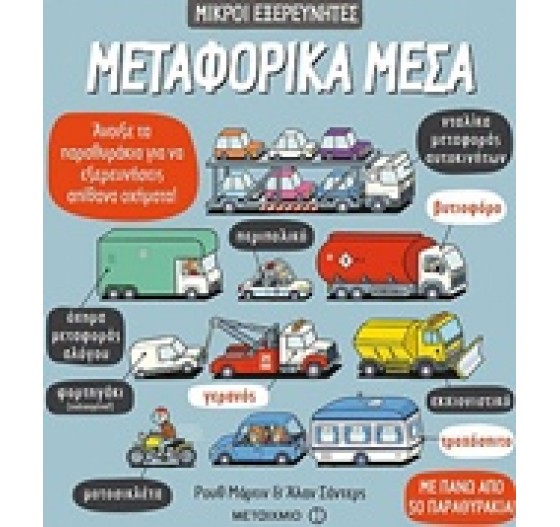 ΜΙΚΡΟΙ ΕΞΕΡΕΥΝΗΤΕΣ ΜΕΤΑΦΟΡΙΚΑ ΜΕΣΑ