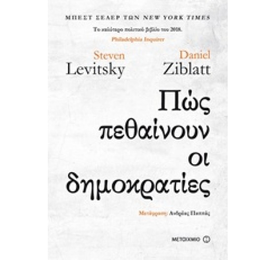 ΠΩΣ ΠΕΘΑΙΝΟΥΝ ΟΙ ΔΗΜΟΚΡΑΤΕΣ