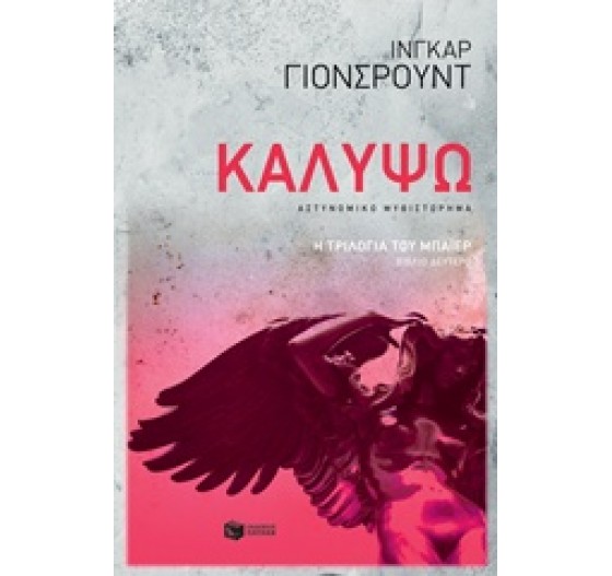 ΚΑΛΥΨΩ Η ΤΡΙΛΟΓΙΑ ΤΟΥ ΜΠΑΙΕΡ ΒΙΒΛΙΟ ΔΕΥΤΕΡΟ