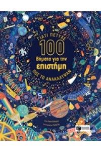ΓΙΑΤΙ ΠΕΤΥΧΕ 100 ΒΗΜΑΤΑ ΓΙΑ ΤΗΝ ΕΠΙΣΤΗΜΗ ΠΩΣ ΤΟ ΑΝΑΚΑΛΥΨΑΝ