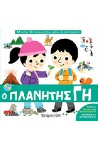 Ο ΠΛΑΝΗΤΗΣ ΓΗ ΒΙΒΛΙΟ 2  ΜΙΚΡΗ ΕΓΚΥΚΛΟΠΑΙΔΕΙΑ LAROUSSE