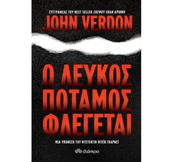 Ο ΛΕΥΚΟΣ ΠΟΤΑΜΟΣ ΦΛΕΓΕΤΑΙ